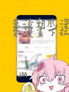 万渣朝凰漫画免费漫画下拉式六漫画