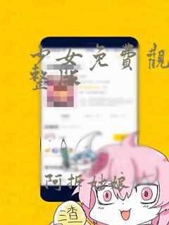 少女免费观看完整版