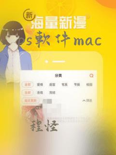 ps软件mac