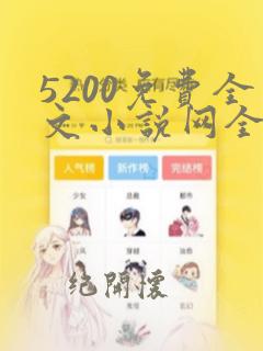 5200免费全文小说网全文阅读