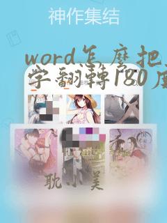 word怎么把字翻转180度