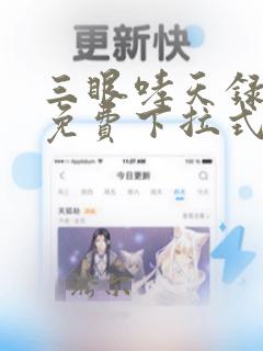 三眼哮天录全集免费下拉式漫画