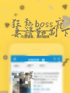 狂热boss宠妻请节制下拉