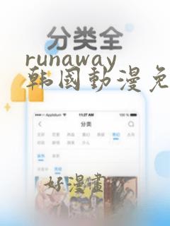 runaway韩国动漫免费观看完整版