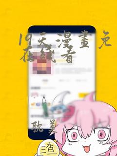 19天漫画免费在线看