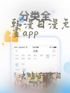 韩漫日漫免费漫画app