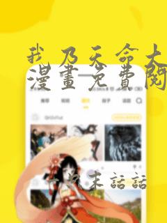 我乃天命大反派漫画免费阅读