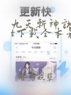 九天斩神诀txt下载全本最新章节列表