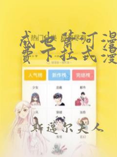 成也萧河漫画免费下拉式漫画