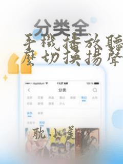 手机播放听筒怎么切换扬声器声音