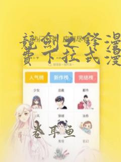 竞剑之锋漫画免费下拉式漫画