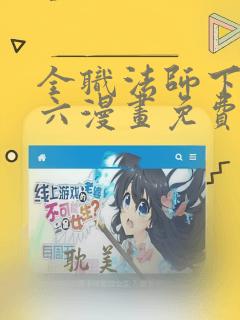 全职法师下拉式六漫画免费观看