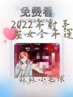 2022年射手座女全年运势