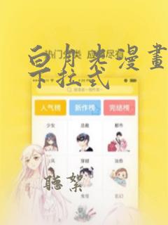 白月光漫画免费下拉式