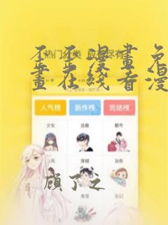 歪歪漫画免费漫画在线看漫画