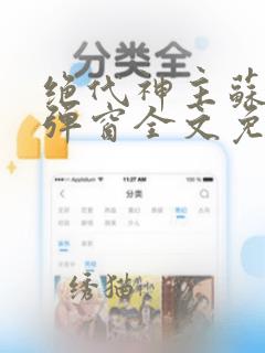 绝代神主苏莫无弹窗全文免费阅读