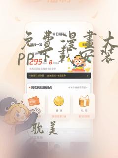 免费漫画大全app下载安装