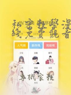 私密教学漫画在线免费观看