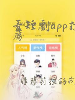 看短剧app推荐