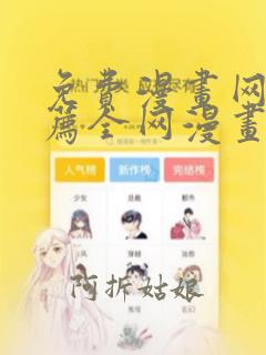 免费漫画网站推荐全网漫画都能看