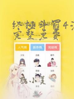 终极斗罗4漫画完整免费