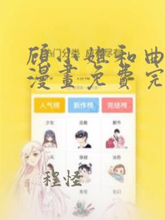 顾小姐和曲小姐漫画免费完整观看