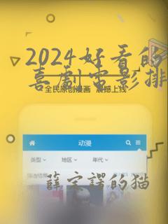 2024好看的喜剧电影排行榜前十名