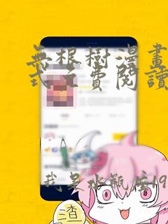 无根树漫画下拉式免费阅读漫蛙