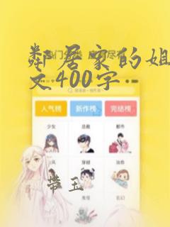 邻居家的姐姐作文400字