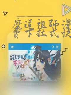 魔道祖师漫画免费下拉式快看漫画