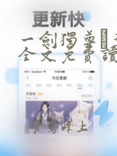 一剑独尊·叶玄全文免费读