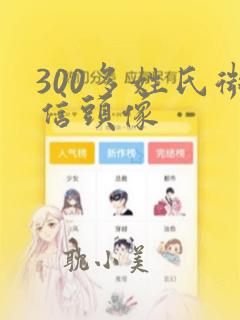 300多姓氏微信头像