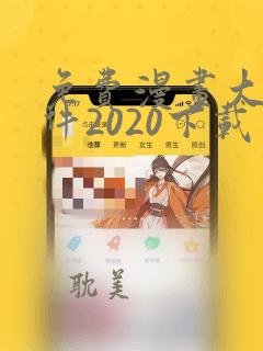 免费漫画大全软件2020下载