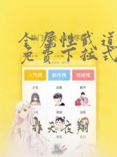 全属性武道漫画免费下拉式六漫画