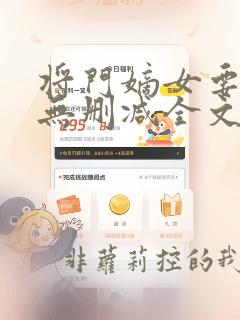 将门嫡女要逆天无删减全文