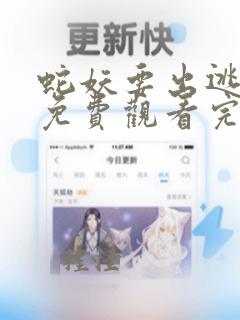 蛇妖要出逃漫画免费观看完整