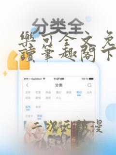 乐可全文免费阅读笔趣阁下载无弹窗