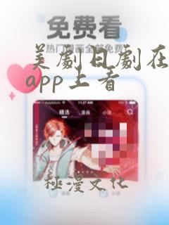 美剧日剧在哪个app上看