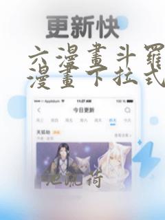 六漫画斗罗大陆漫画下拉式免费阅读