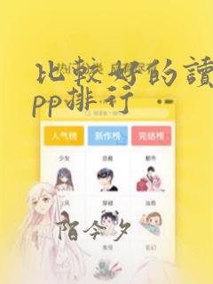 比较好的读书app排行