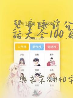 儿童睡前公主童话大全100篇