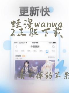 蛙漫wanwa2正版下载