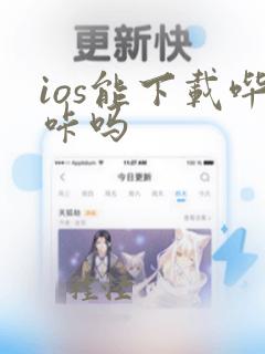 ios能下载哔咔吗