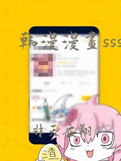 韩漫漫画sss