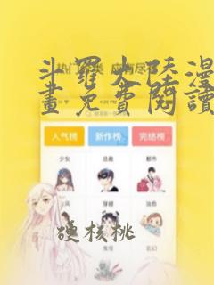 斗罗大陆漫画漫画免费阅读