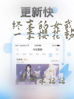 终末的女武神第一季樱花动漫