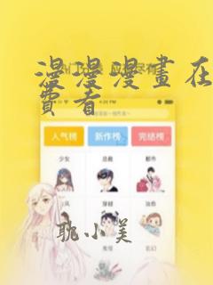 漫漫漫画在线免费看