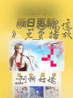 《我的偶像女友》免费播放