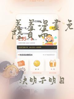 羞羞漫画免费登陆页面