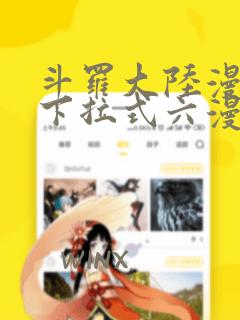 斗罗大陆漫画1下拉式六漫画